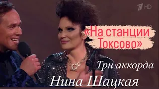 Нина Шацкая НА СТАНЦИИ ТОКСОВО. Три аккорда