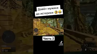 Довел мужика до истерики 🤣😂 (Часть 2)