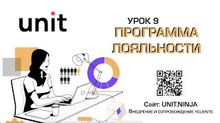 YCLIENTS | УРОК 9 | ПРОГРАММА ЛОЯЛЬНОСТИ