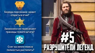 RDR 2 - РАЗРУШИТЕЛИ ЛЕГЕНД #5