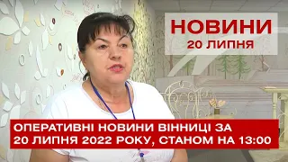 Оперативні новини Вінниці за 20 липня 2022 року, станом на 13:00