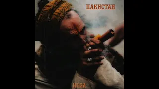 ПАКИСТАН | HUGA