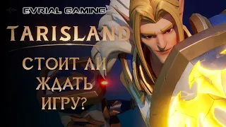 ОБЗОР TARISLAND (ТАРИСЛЕНД) ПОСЛЕ ЗБТ - СТОИТ ЛИ ЖДАТЬ ИГРУ