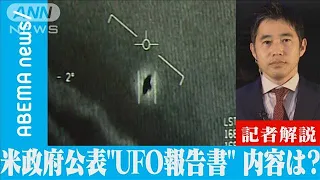 米政府が公表“UFO報告書”の内容は【記者解説】(2021年10月29日)