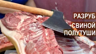 Разруб свиной полутуши. Продажа мяса. Анна Подоленчук