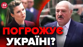 😱Лукашенко СКАЗАВ ЦЕ! СКАБЄЄВА навіть приїхала зняти репортаж