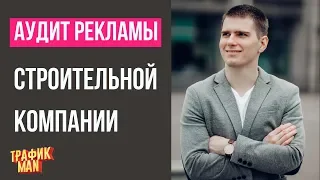 Аудит Яндекс Директ для строительной фирмы