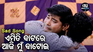 Emiti Batare Aji Mun Batoi -Jatra Sad Song | ମୋ ଠିକଣା ମୋତେ ଅଜଣା | Gouri Gananatya | Mama,Subash