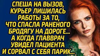 Спеша на вызов, курьер лишилась работы за то, что спасла  раненого бродягу на дороге … А когда...