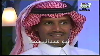 خالد عبدالرحمن - مساء الخير يا دبي - 1999_ كامل اللقاء بالاغاني