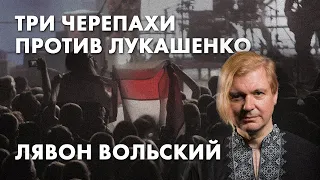 Три черепахи против Лукашенко: Лявон Вольский