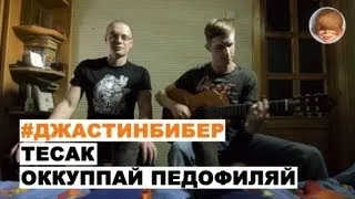 #ДЖАСТИНБИБЕР - Тесак (ОккупайПедофиляй) (Выпуск 2)