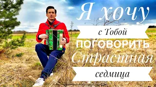 Я ХОЧУ С ТОБОЙ ПОГОВОРИТЬ || МОЙ ХОРОШИЙ САМЫЙ ЛУЧШИЙ ДРУГ || ОЧЕНЬ ДУШЕВНАЯ ПЕСНЯ ПОД ГАРМОНЬ