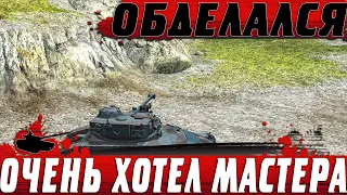 Я ОБДЕЛАЛСЯ ● УСПЕЙ ЗАБРАТЬ ХАЛЯВНОГО МАСТЕРА ● ИГРАЮ КАК ЛОХ ● WoT Blitz