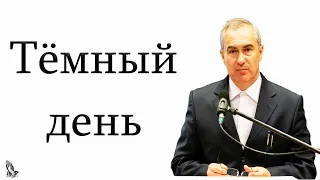 "Тёмный день" Оскаленко А.Н.