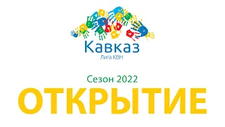 Открытие сезона 2022