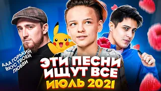 ЭТИ ПЕСНИ ИЩУТ ВСЕ / ТОП 100 САМЫХ  ПОПУЛЯРНЫХ ПЕСЕН YOUTUBE MUSIC ИЮЛЬ 2021 / НОВИНКИ