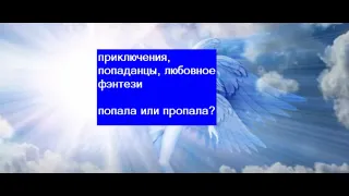 попала или пропала? Приключенческое любовное фэнтези, (18+)