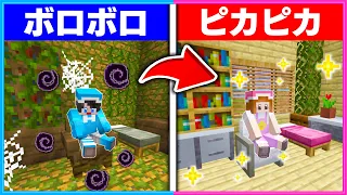 この家は危険…!?😨ボロボロの家をリフォームするマインクラフト！🏠✨【 ちろぴのなんでも屋 】【 マイクラ / Minecraft 】