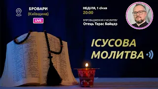 ІСУСОВА МОЛИТВА | Молитва на чотках у прямому ефірі, 01.01.2023