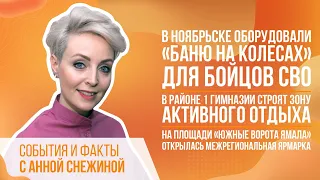 СОБЫТИЯ И ФАКТЫ. 13 МАРТА 2024 (МИГ ТВ, Ноябрьск)