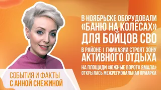 В Ноябрьске оборудовали «Баню на колесах» для бойцов СВО.