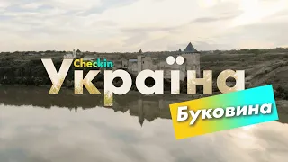 Check-in Україна | Чернівці
