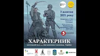 "Характерник". Мистецький захід до Дня захисника та захисниць України