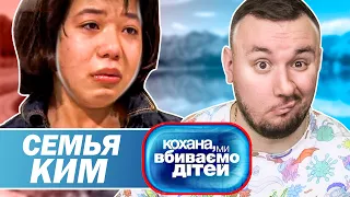 Дорогая мы убиваем детей ► Семья Ким