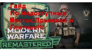 Call of Duty Modern Warfare Remastered Гайд По Недоступных Mестах,Прыжках и Глитчах!!!