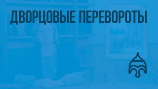 Дворцовые перевороты. Видеоурок по истории России 7 класс