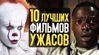 ТОП 10 ЛУЧШИХ ФИЛЬМОВ УЖАСОВ