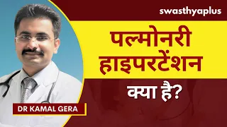 पल्मोनरी हाइपरटेंशन: लक्षण और उपचार | Pulmonary Hypertension: How to treat? in Hindi | Dr Kamal Gera