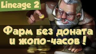 Lineage 2: простой способ фарма аден для новичков без доната (Master Class)