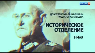 Документальный фильм «Историческое отделение»