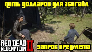 Прохождение RDR 2 на 100% - Запрос предмета в Лагере 11: Пять долларов для Эбигейл (Глава 2)