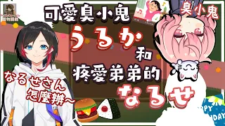 可愛臭小鬼うるか和疼愛弟弟的なるせ（剪輯）【中文字幕】（nqrse/Uruca）