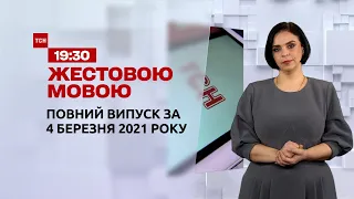 Новини України та світу | Випуск ТСН.19:30 за 4 березня 2021 року (повна версія жестовою мовою)