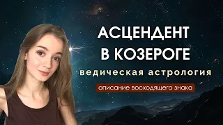 Восходящий Козерог, Асцендент в Козероге, Лагна в Козероге