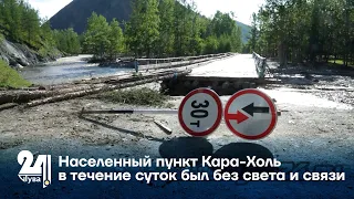 Населенный пункт Кара Холь в течение суток был без света и связи