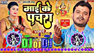 #Dj Song माई के पचरा #प्रमोद_प्रेमी | Mai Ke Pachra #Dj Remix #Pramod Premi | New Dj Bhakti Song