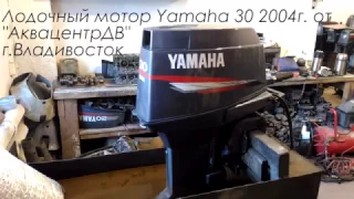 Лодочный мотор Ямаха 30 обзор лодочного мотора Yamaha 30 от АквацентрДВ тест лодочного мотора Ямаха