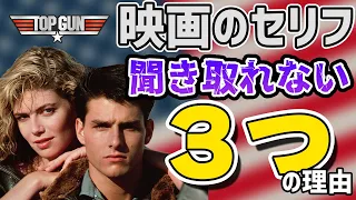 映画のセリフが聞き取れないのはなぜ？－「トップガン」で検証