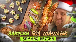 ЗАКУСКИ ПЕРЕД ШАШЛЫКОМ 🔥🔥🔥 НА НОВЫЙ ГОД!1!