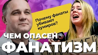 КУМИРЫ и ФАНАТЫ: психология одержимости! Убийца Джона Леннона и внебрачные дети Киркорова