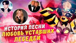 История песни "Любовь уставших лебедей" Lara Fabian. Исполняет Пчела в шоу "Маска" 3 сезон.