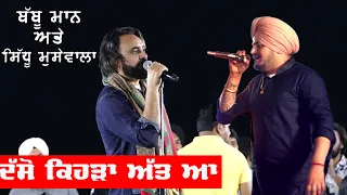 Babbu Maan & Sidhu Moosewala - ਦੋਵੇ ਘੈਂਟ ਜੱਟ