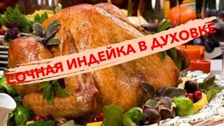 🎄 СОЧНАЯ ИНДЕЙКА ЦЕЛИКОМ в духовке запечённая с ЯБЛОКАМИ/🎄НОВОГОДНИЙ СТОЛ 2022🥂 ! РЕЦЕПТ