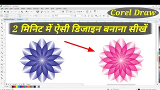How to Make Flower Design / Flower Design In Coreldraw