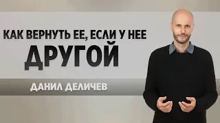 Как вернуть ее, если у нее другой - Данил Деличев